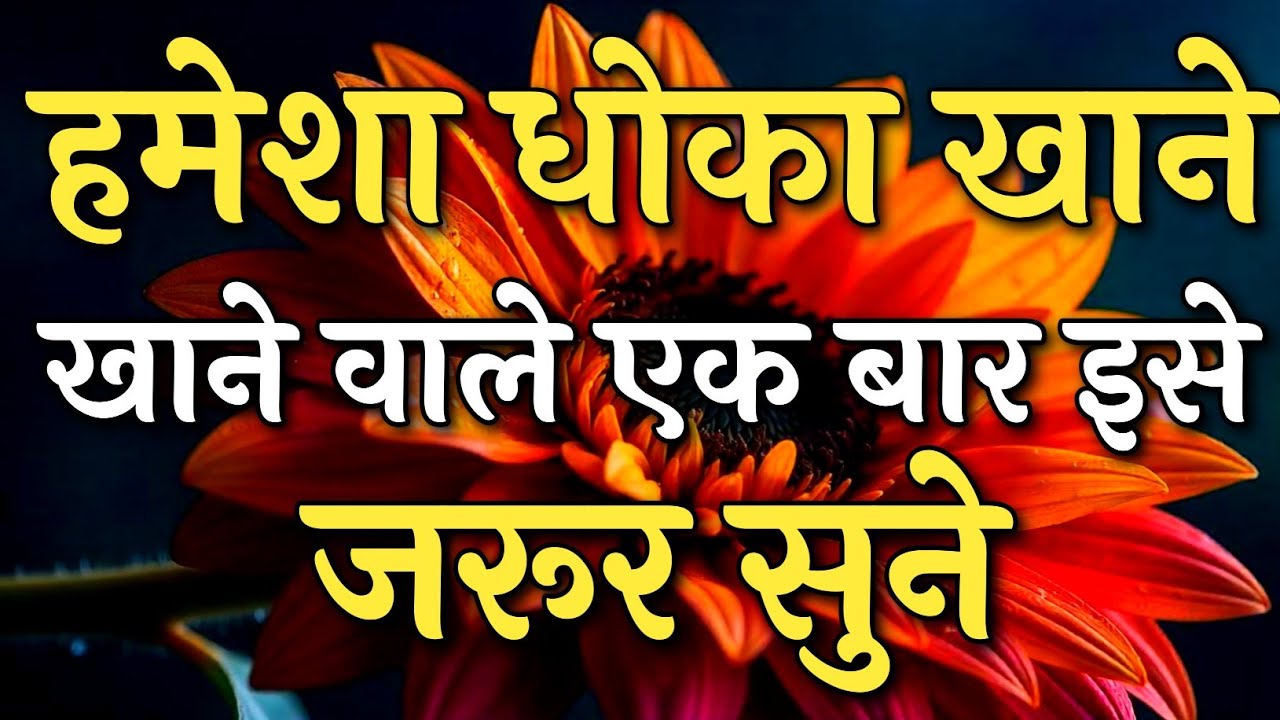 हमेशा धोका खाने वाले एक बार इसे जरूर सुने | Inspirational Quotes | #motivation