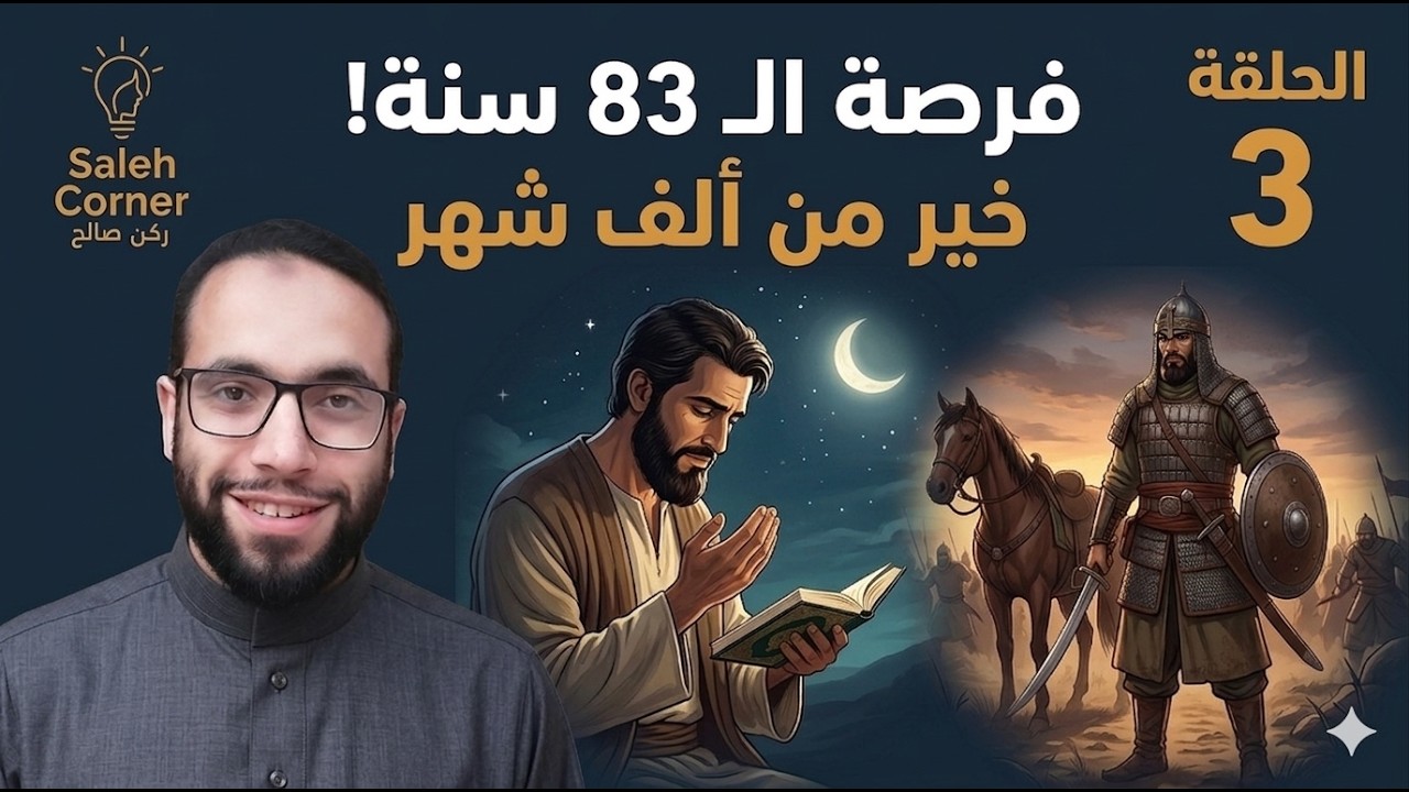 ليلة القدر: ليه خير من ألف شهر؟ وهل فعلاً القرآن نزل كله فيها؟