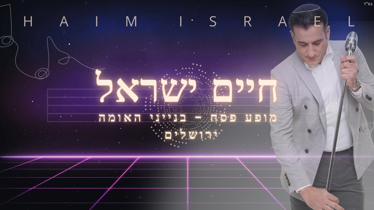 חיים ישראל מחרוזת מזרחית - בנייני האומה ירושלים | Haim Israel Live - ICC Jerusalem 2025