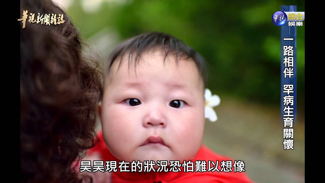 【一路相伴 罕病生育關懷】華視新聞雜誌2015.11.07