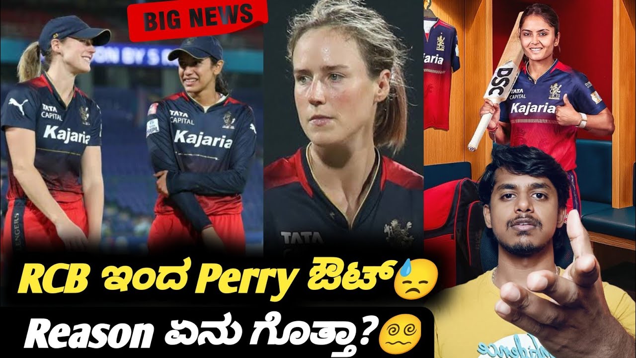 Why did Ellyse Perry withdraw from WPL 2026 for RCB? Kannada|RCB cricket update|WPL updates