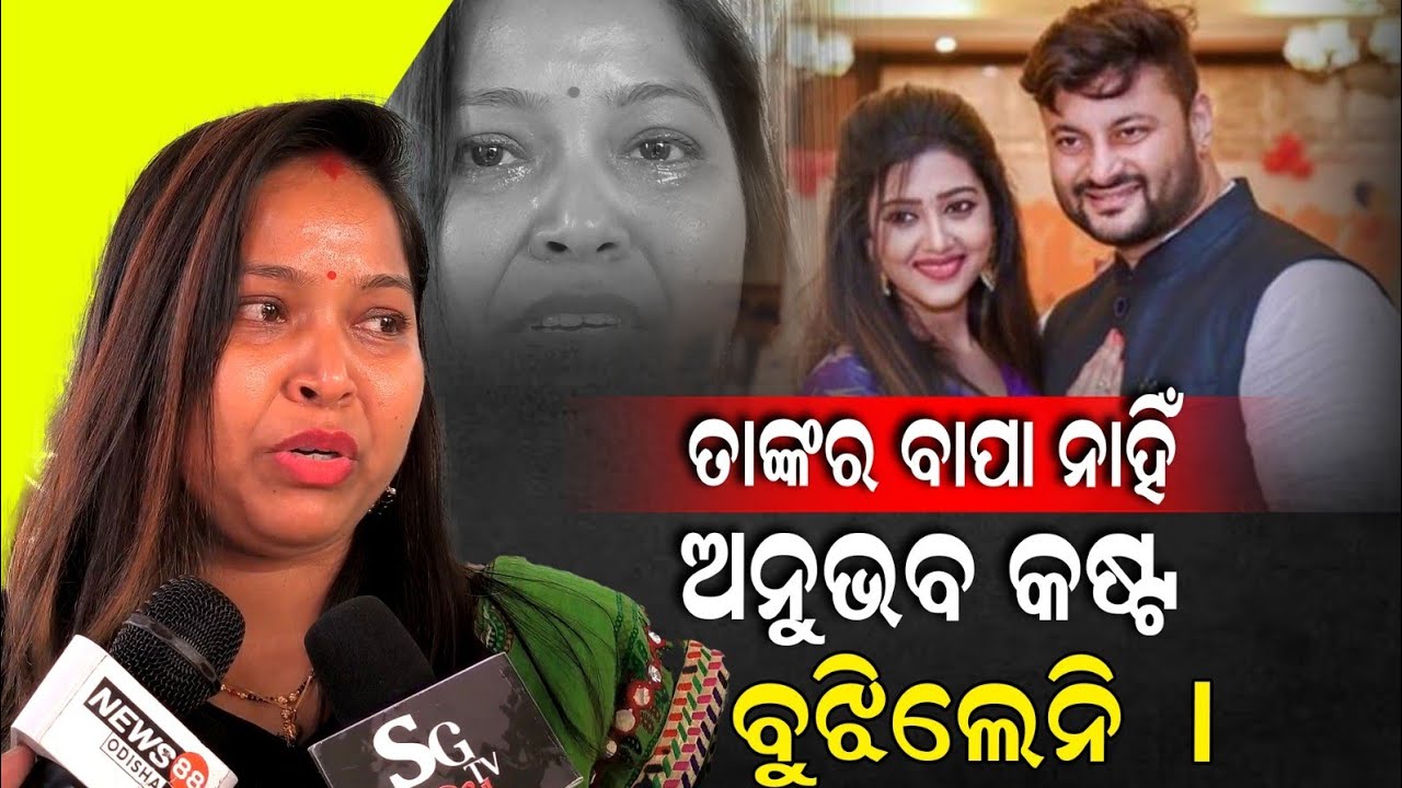 ଡିଭୋର୍ସ ଦେବା ପୂର୍ବରୁ ଅନୁଭବ ଭାବିବାର ଥିଲା ବର୍ଷାଙ୍କର ବାପା ନାହିଁ,ଗୋଟେ ଝିଅ ଏକା ଚଳିବା କେତେ କଷ୍ଟ ।।Anubhab