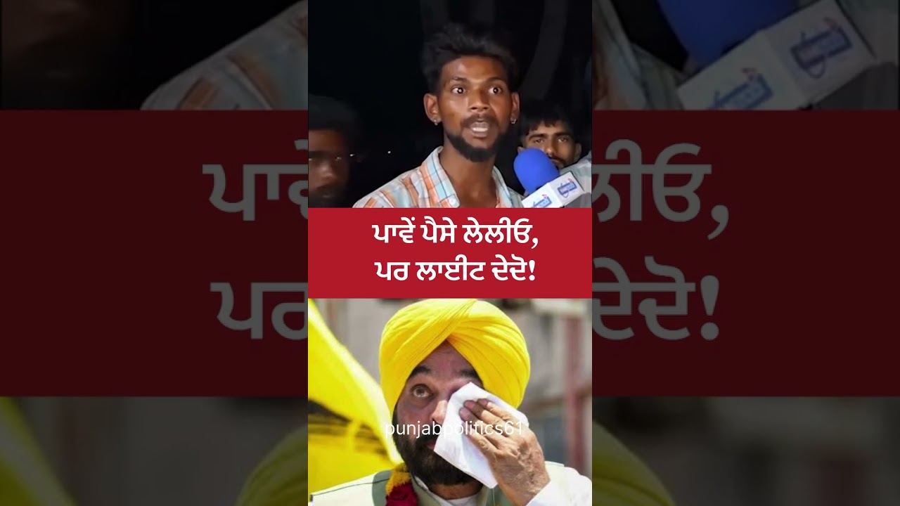 An agitated local resident from Punjab expresses deep frustration over persistent power outage #aap