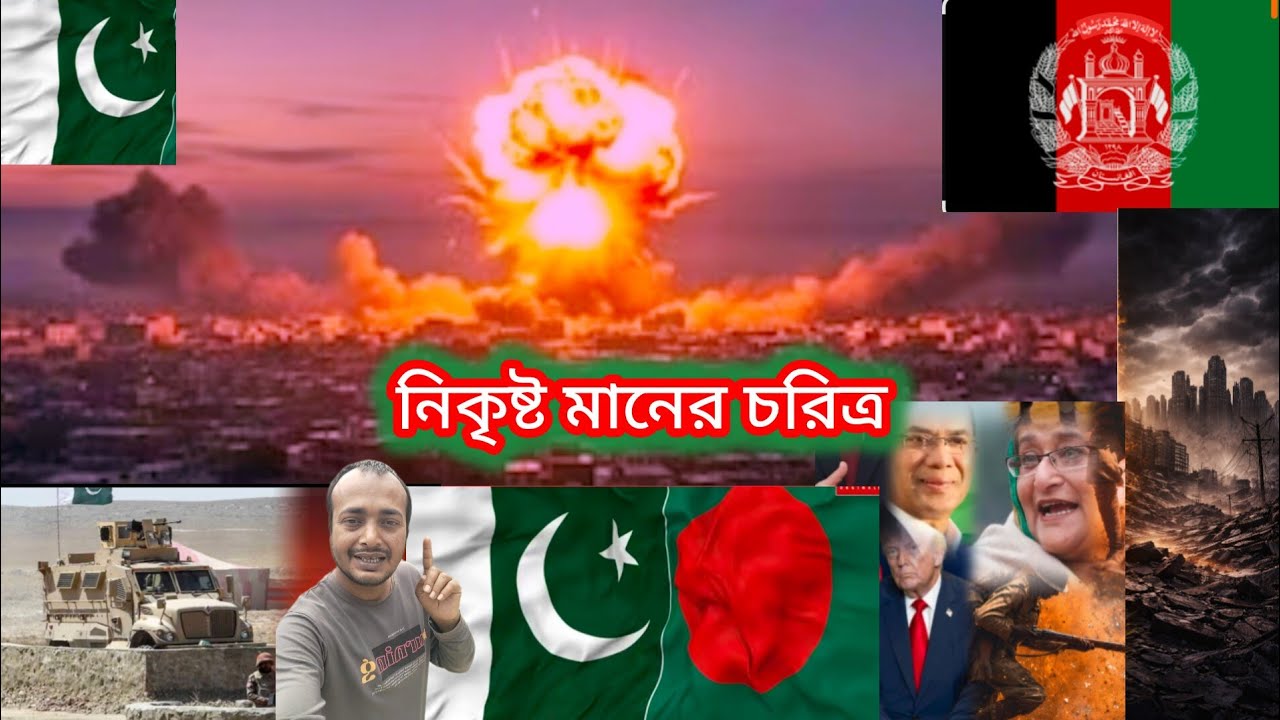 🇵🇰 নিকৃষ্ট মানের চরিত্র আফগানিস্তান, 🇮🇳 ভারত বর্ষ ও বাংলাদেশ সম্পর্ক নিয়ে আলোচনা।