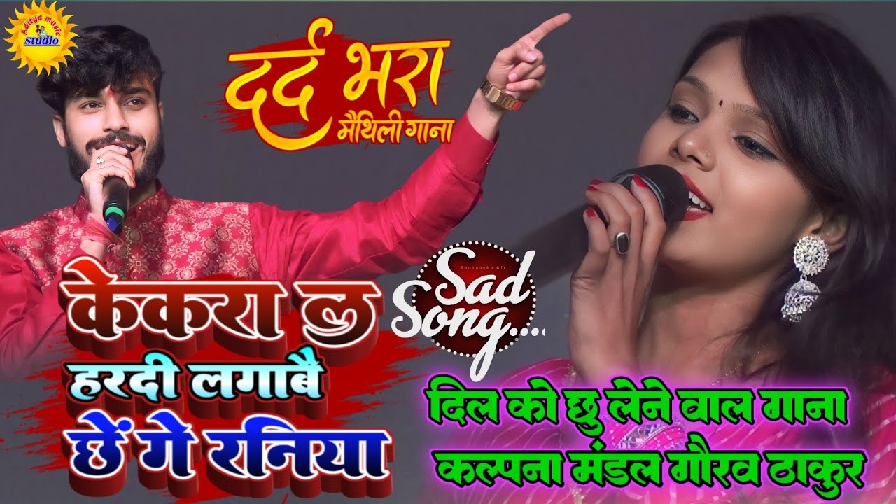 केकरा ले हरदी लगाबे छी गे रनिया | GauravThakur & KalpnaMandol | Kekra Le Hardi Lagabe Chhi Ge Raniya