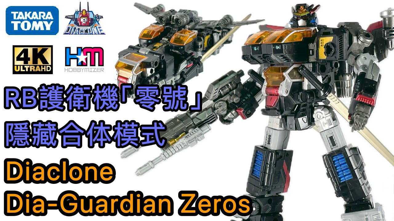 戴亞克隆機械人基地護衛機零號｜隱藏合体模式公開｜Diaclone DA-104 Dia-Guardian Zeros