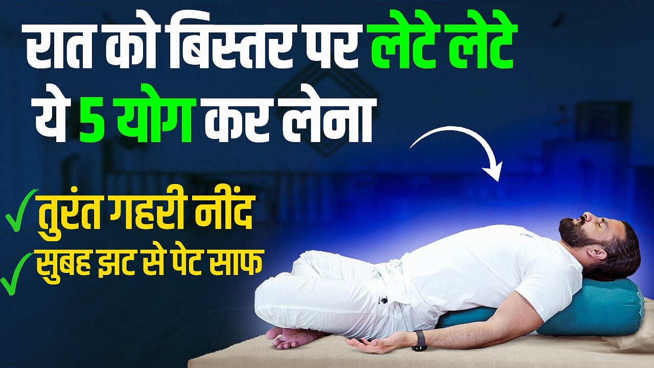 10 Minute Yoga for Deep Sleep / इस योग से नींद और पेट न साफ़ होने की दिक्कत ख़तम हो जाएगी |