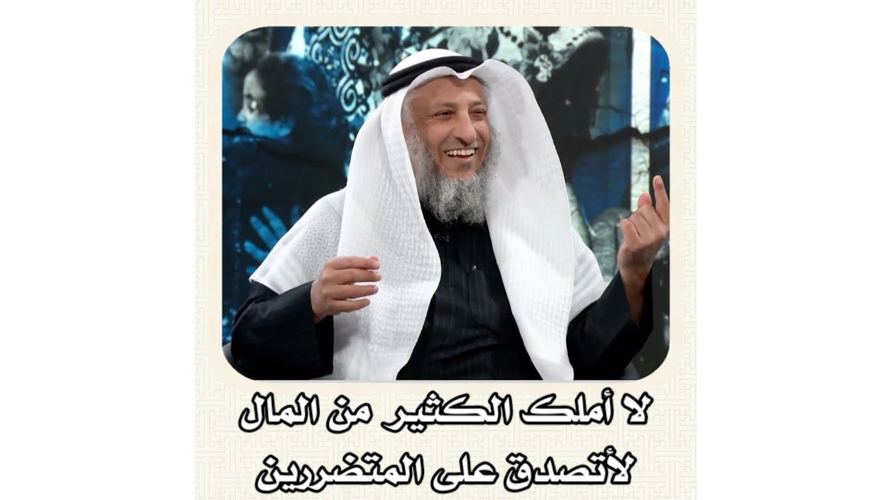 الشيخ عثمان الخميس _ لا أملك الكثير من المال لأتصدق على المتضررين