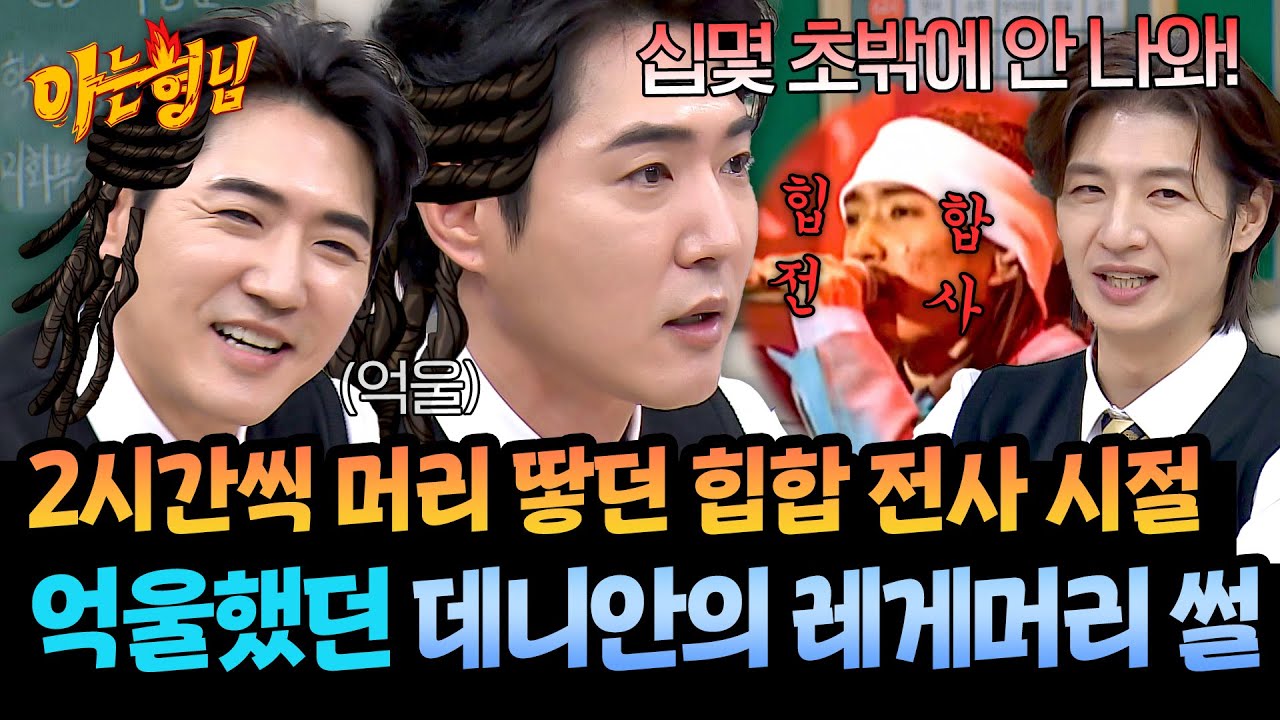 머리 땋는 데만 2시간&hellip; 힙합 전사 데니안의 분량 불만🔥 | 아는 형님 509회 | JTBC 251129 방송