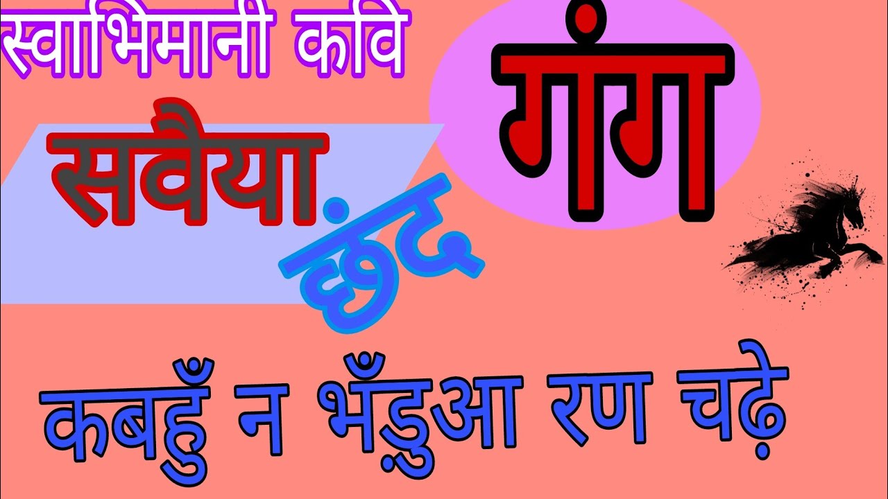 #Gang । #गंग कवि। गंग के सवैया