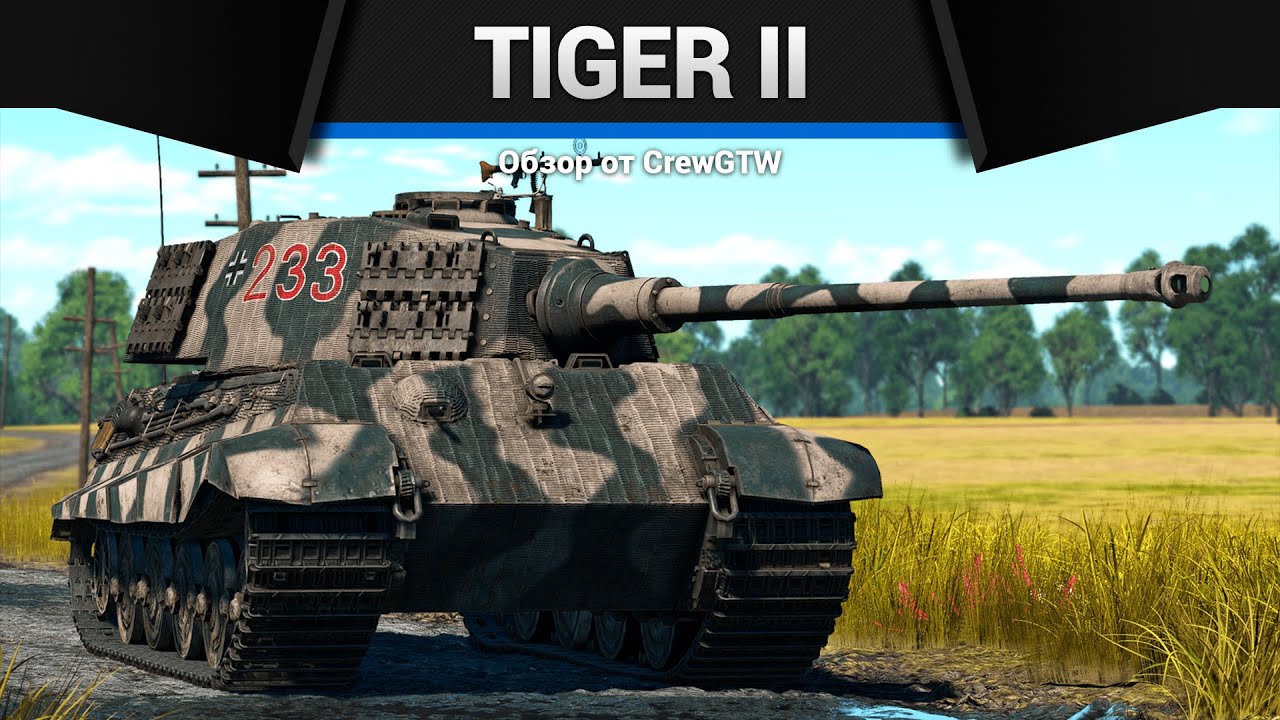 КОРОЛЕВСКИЙ ТИГР Tiger II в War Thunder