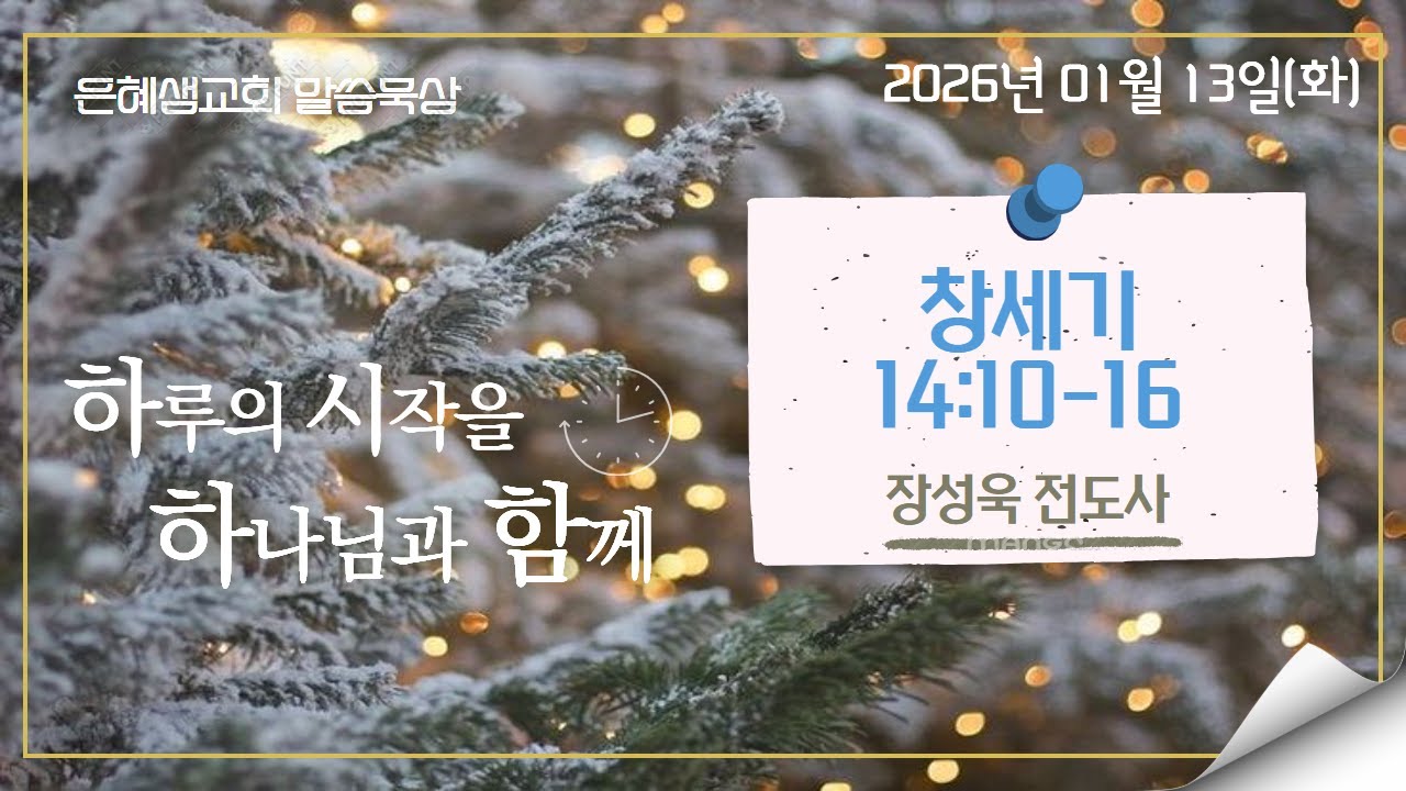 은혜샘교회 2026_01_13_[말씀묵상]_창세기 14:10-16(장성욱 전도사)