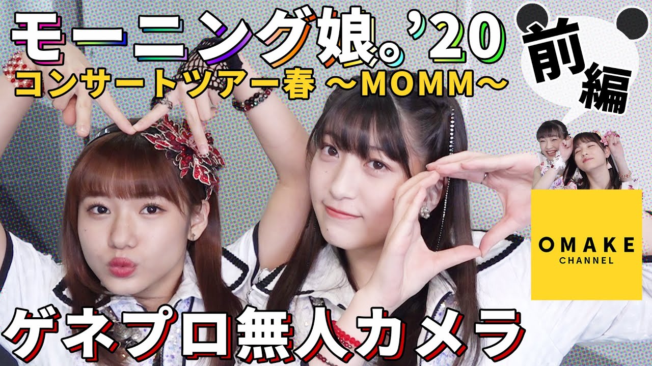 モーニング娘。'20《オフショット》ゲネプロ無人カメラ #前編