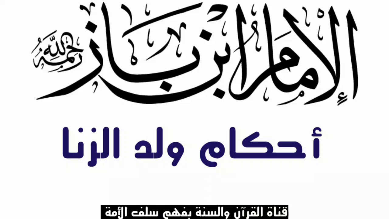 أحكام ولد الزنا  /   للشيخ العلامة ابن باز