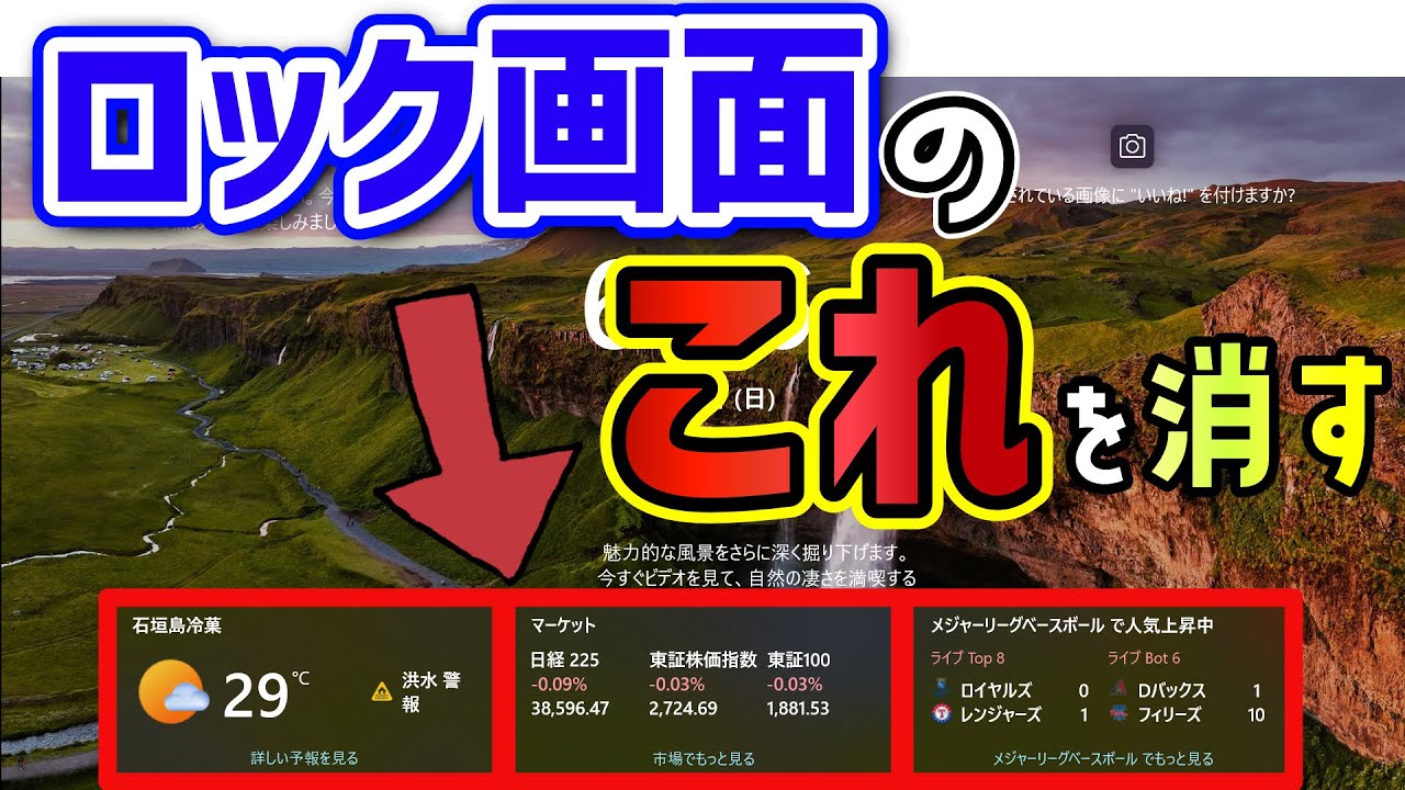 【Windows 11】ロック画面の「天気」「株式市場」「ニュース」のウィジェットを消す手順