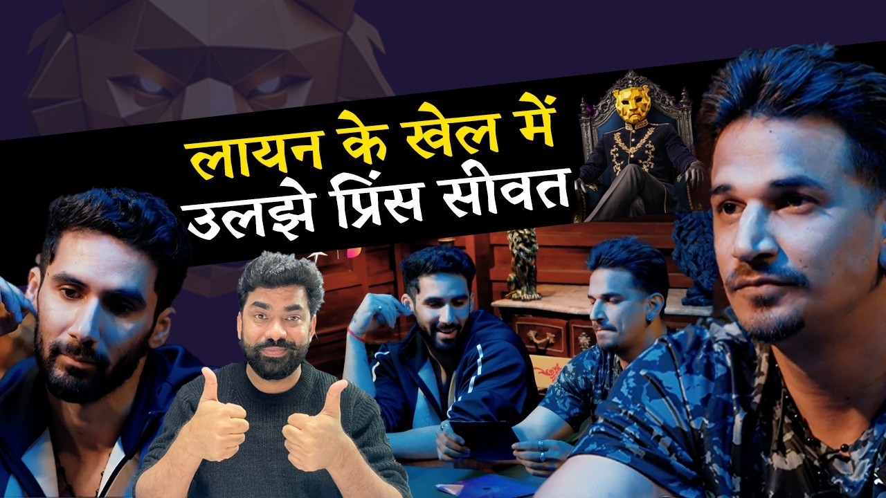 The 50: Prince Narula Siwat Tomar के सामने लायन ने फेका जाल, क्या इस खेल में उलझेंगे दोनों