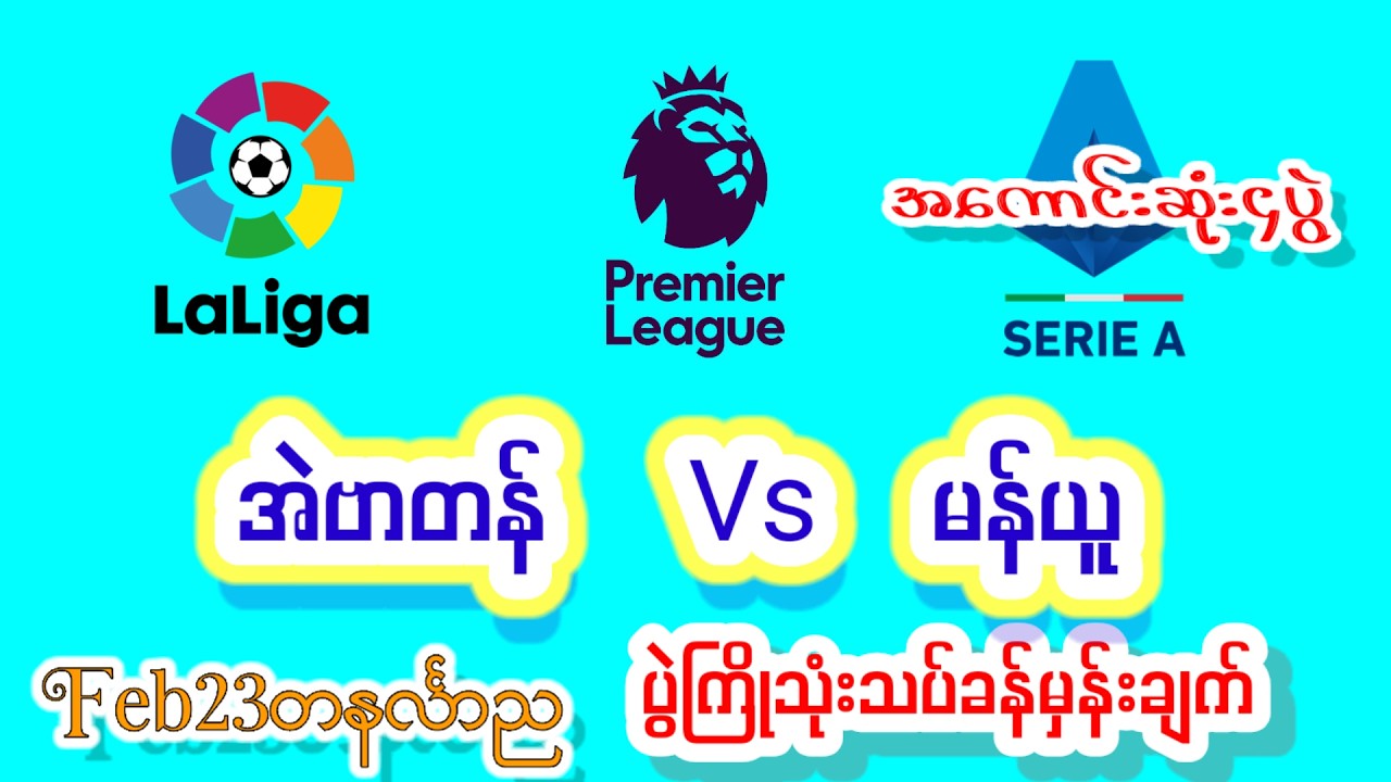 Feb23တနင်္လာည မန်ယူ ဂျီရိုနာ ဖီအိုရင်တီးနား ဘိုလော့နာ#အကြိုက်ချင်းတူလား#Minmakha#Football
