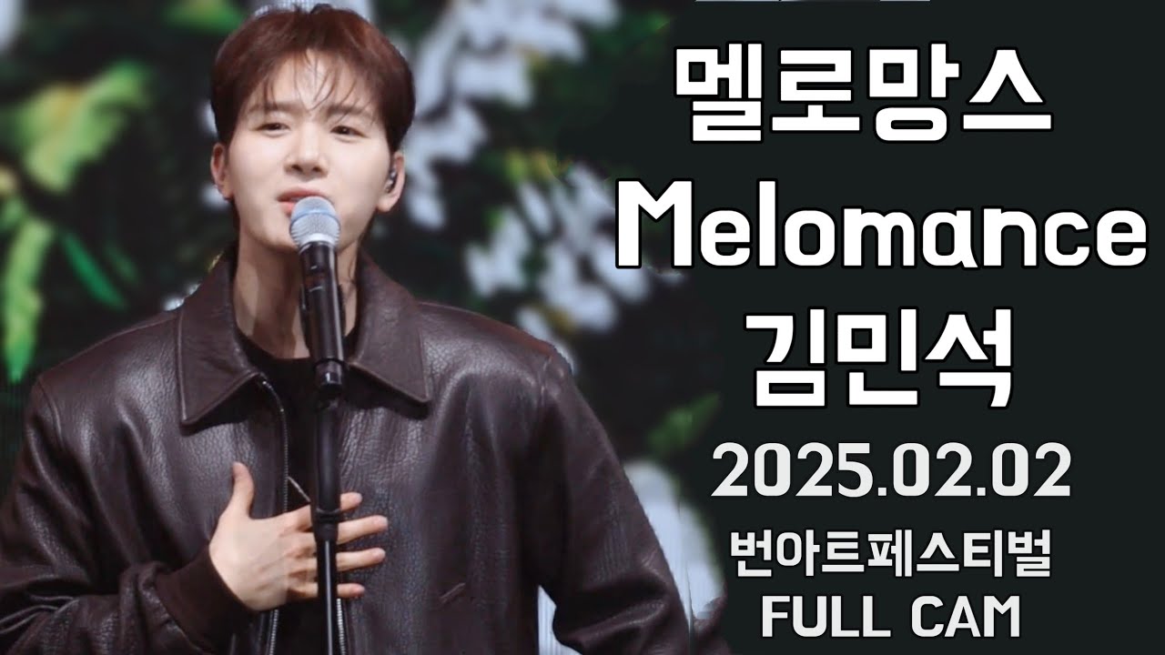 250202 멜로망스 김민석 FULL CAM #멜로망스김민석 #멜로망스정동환 #melomance |  번아트 페스티벌