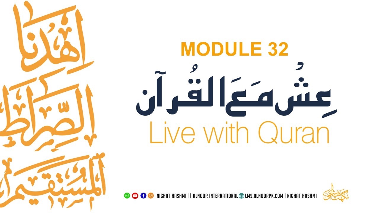 Ish Ma Al Quran | Module 32  Ustazah Nighat Hashmi