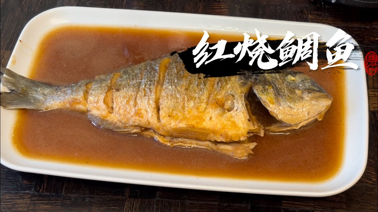 「新手也能轻松做的红烧鲷鱼｜家庭版无敌下饭菜！」