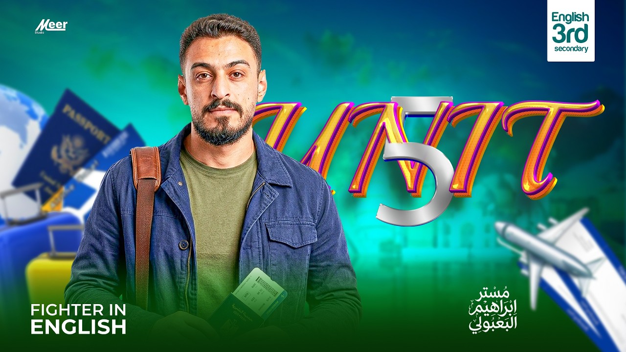 شرح Unit 5 كامل 🔥 | إنجليزي تالتة ثانوي | مستر إبراهيم البعبولي