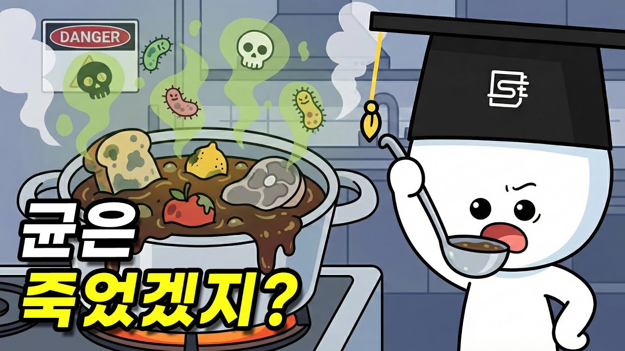 상한 음식은 끓이면 먹어도 될까?