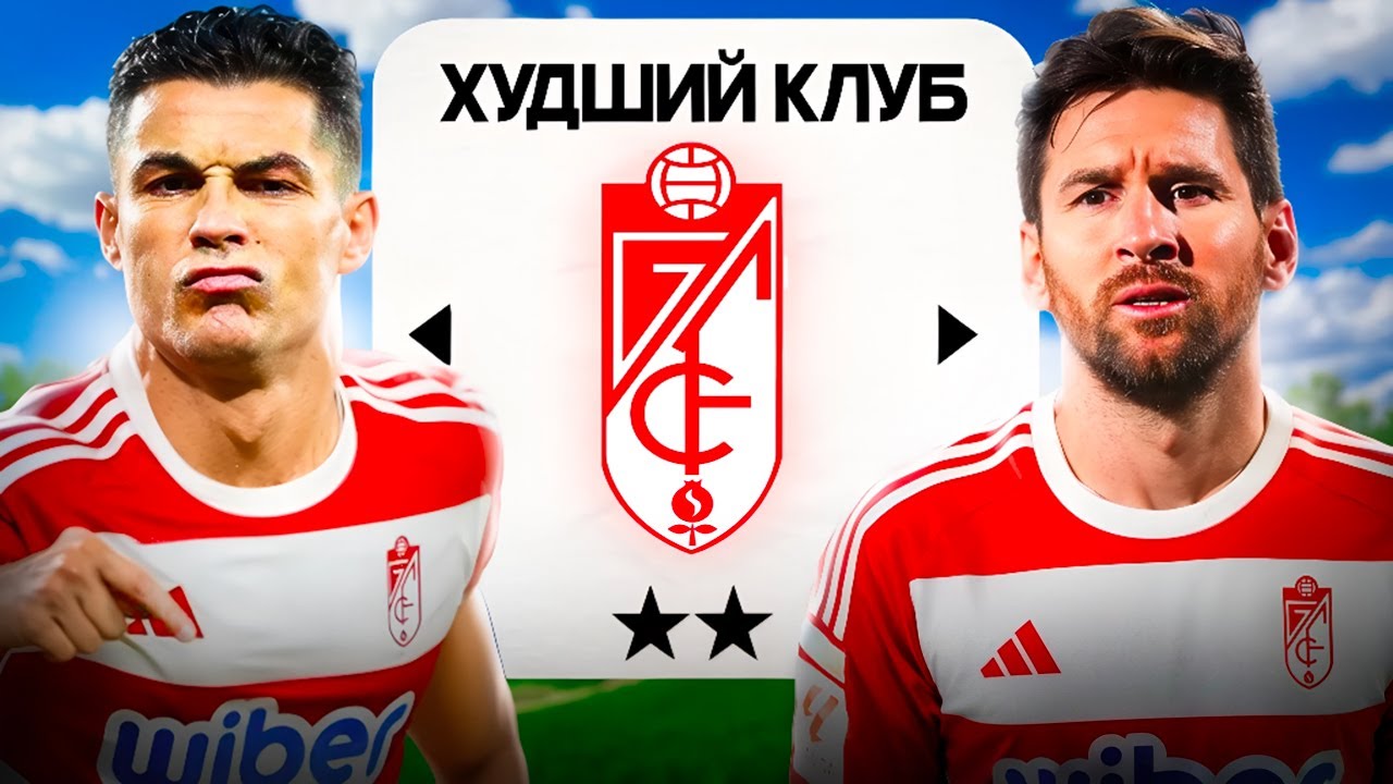 ПЕРЕНЕС РОНАЛДУ и МЕССИ В ХУДШИЙ КЛУБ ИСПАНИИ НА 3 СЕЗОНА в FC 25!