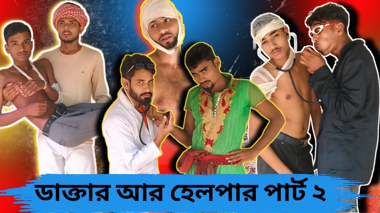 ডাক্তার আর হেলপার পাট-২ | Sylheti Natok | Northeast Comedians |
