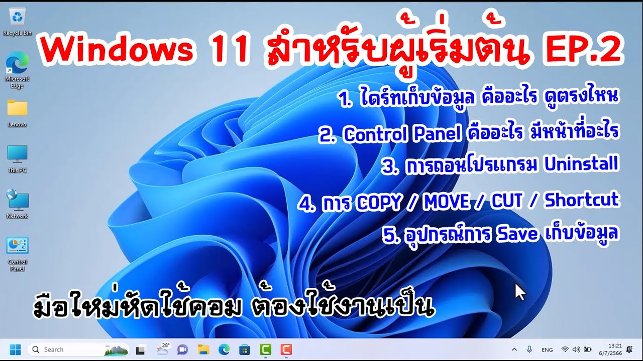 การใช้งาน Windows11สำหรับผู้เริ่มต้น  EP.2