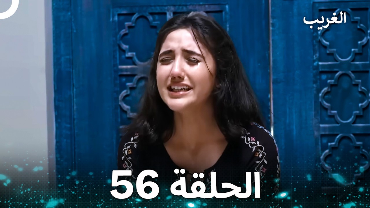 الغريب الحلقة 56 (Arabic Dubbed)