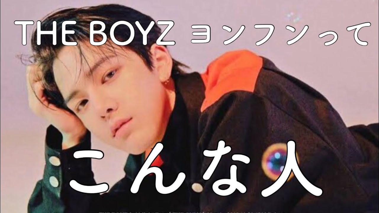 THE BOYZもっと個人的に知りたい《ヨンフン編》《日本語字幕》