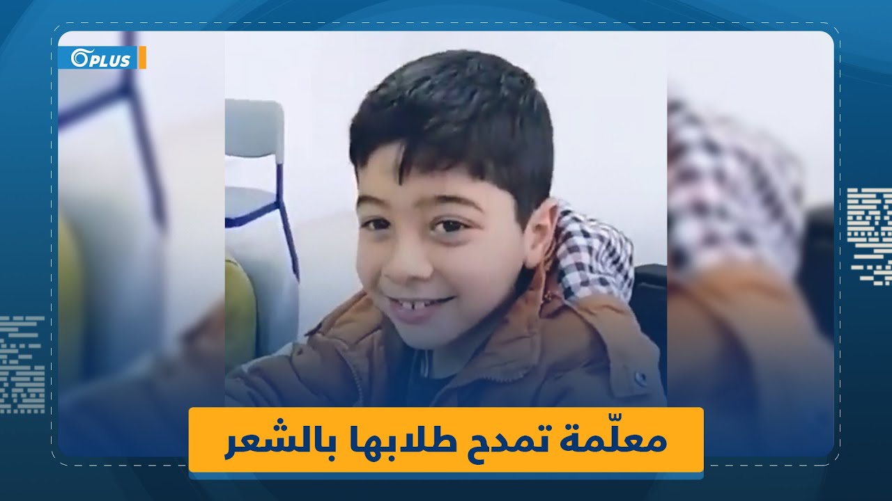 لتحفيزهم على الدراسة.. معلّمة ليبيّة تمدح طلابها بأبيات شعرية