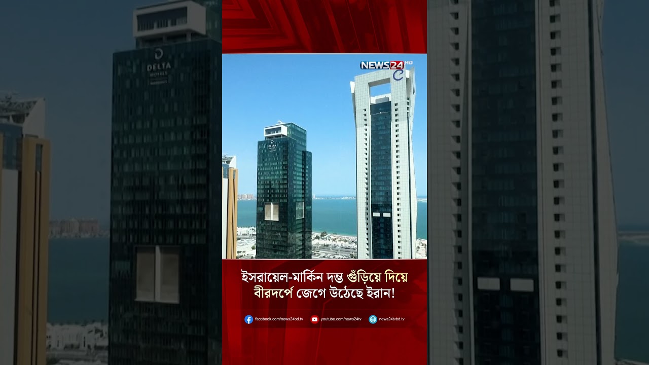 ইসরায়েল-মার্কিন দম্ভ গুঁড়িয়ে দিয়ে বীরদর্পে জেগে উঠেছে ইরান! | NEWS24