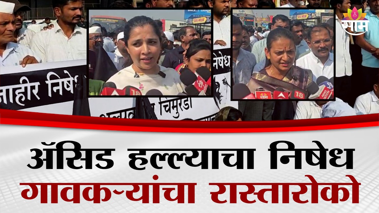 ॲसिड हल्ल्याचा निषेध, गावकऱ्यांचा रास्तारोको; आरोपीला कठोर शिक्षेची मागणी |Acid Attack on Minor Girl