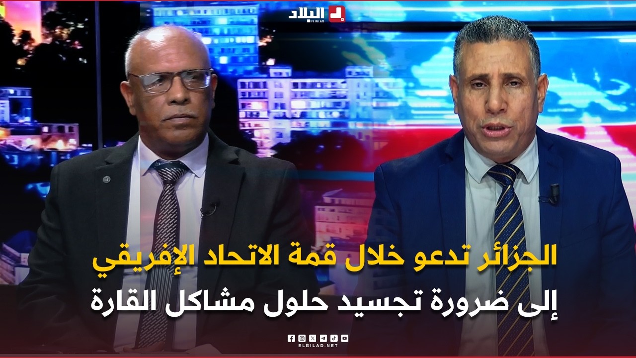 الجزائر تدعو خلال قمة الاتحاد الإفريقي إلى ضرورة تجسيد حلول مشاكل القارة داخليا إلى واقع ملموس