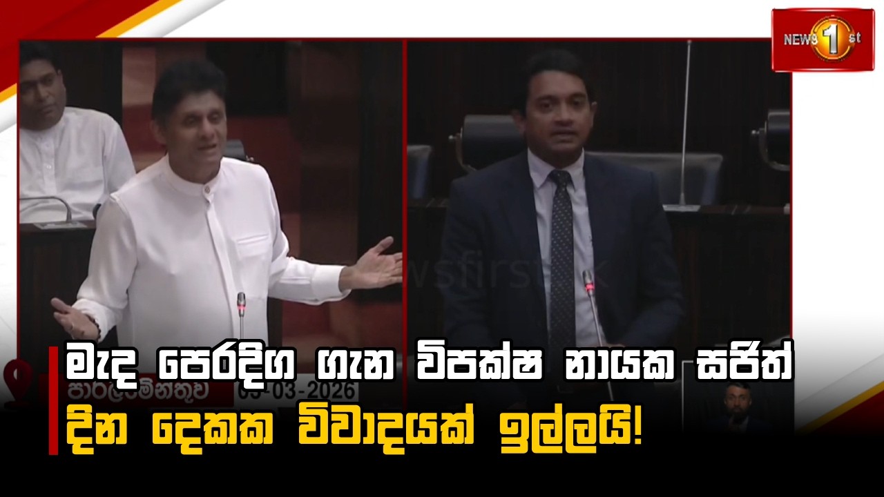 මැද පෙරදිග ගැන විපක්ෂ නායක සජිත් දින දෙකක විවාදයක් ඉල්ලයි!