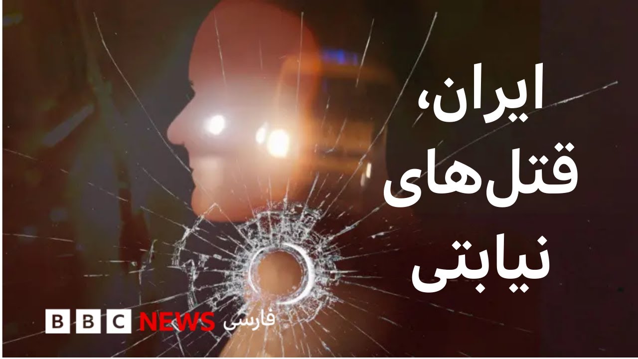 مستند: ایران، قتل‌های نیابتی