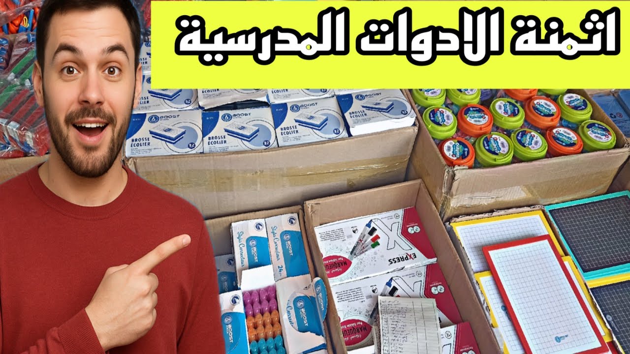 أسعار الأدوات المدرسية بالجملة لموسم 2025-2026 | أفضل العروض للتجار وأصحاب المكتبات