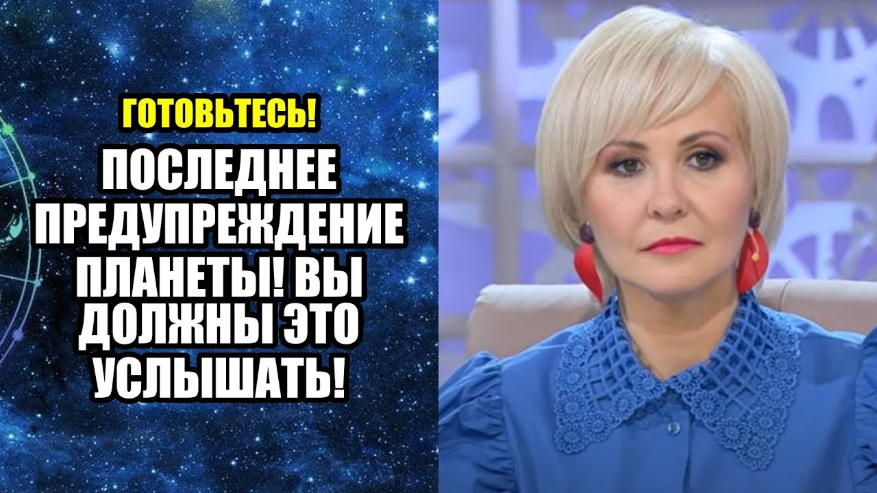 ПОСЛЕДНЕЕ ПРЕДУПРЕЖДЕНИЕ ПЛАНЕТЫ! ВЫ ДОЛЖНЫ ЭТО УСЛЫШАТЬ!