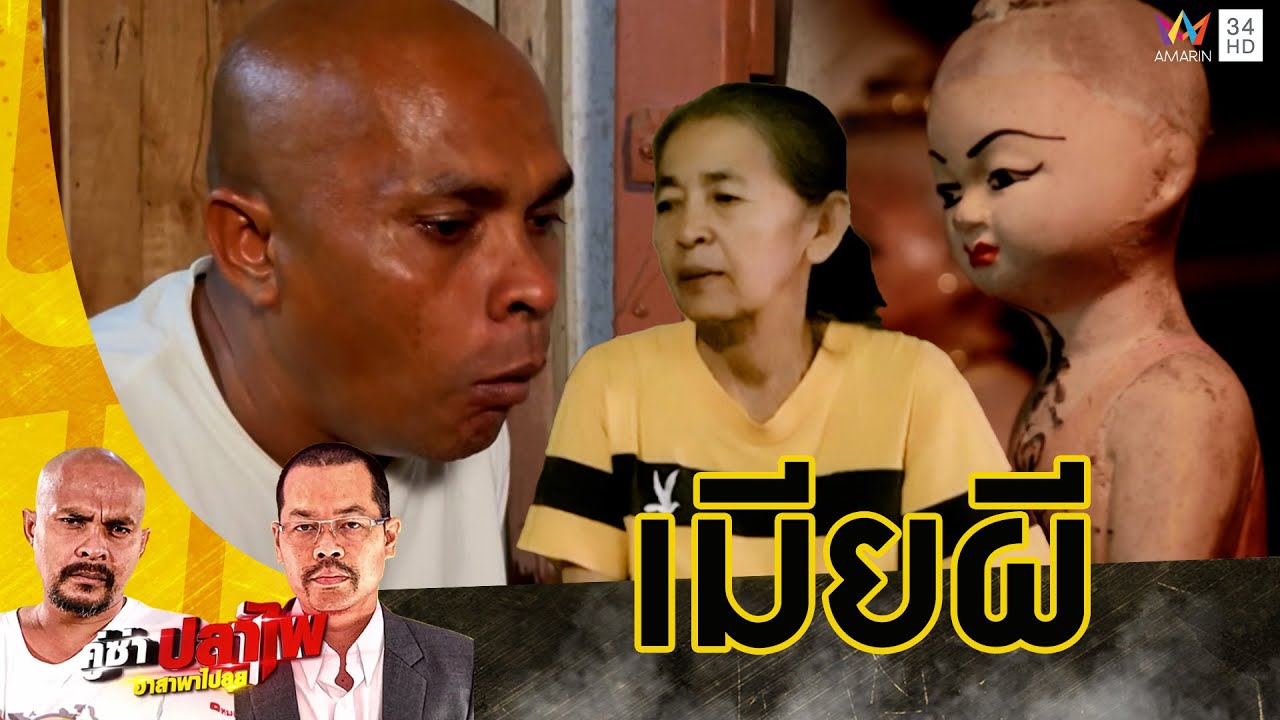 หมอปลา ลุยช่วยสาวใหญ่สุดทรมาน เชื่อถูกผีข่มขืน | คู่ซ่าปลาไพ | 9 พ.ย.67