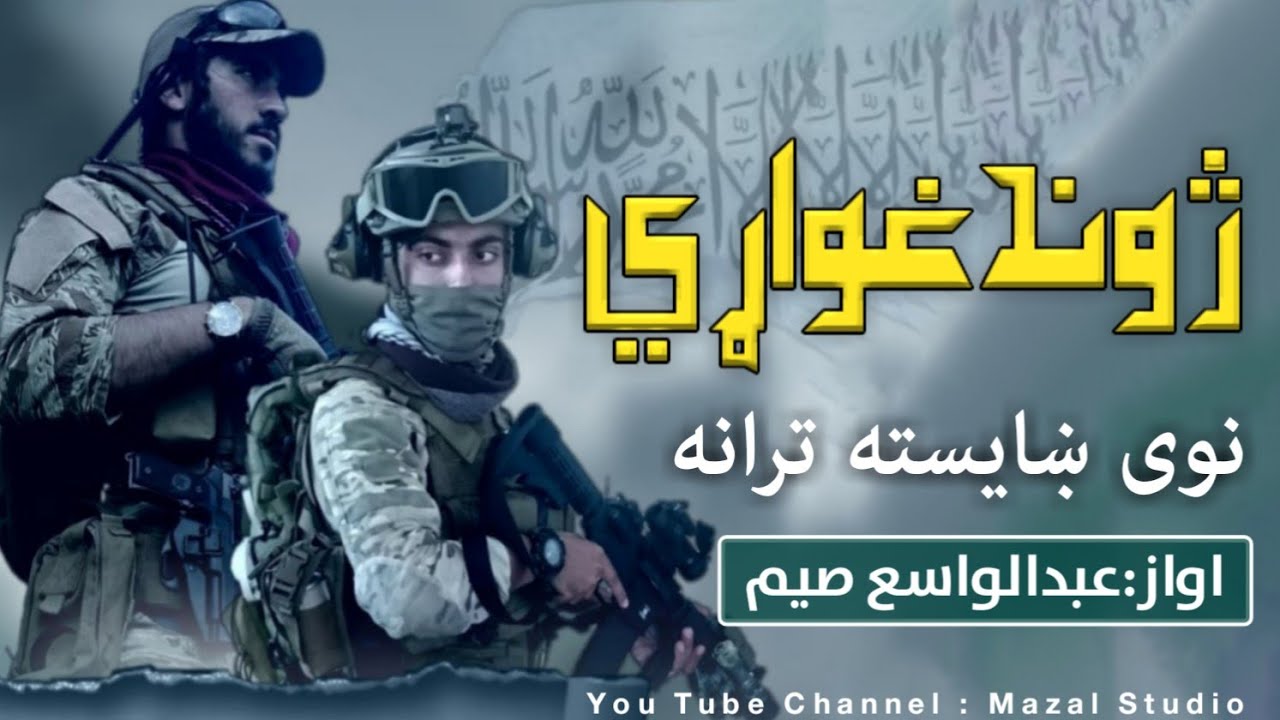 ژوند غواړي || نوی ښایسته ترانه || اواز عبدالواسع صمیم Zwand Ghuarri New Tararana