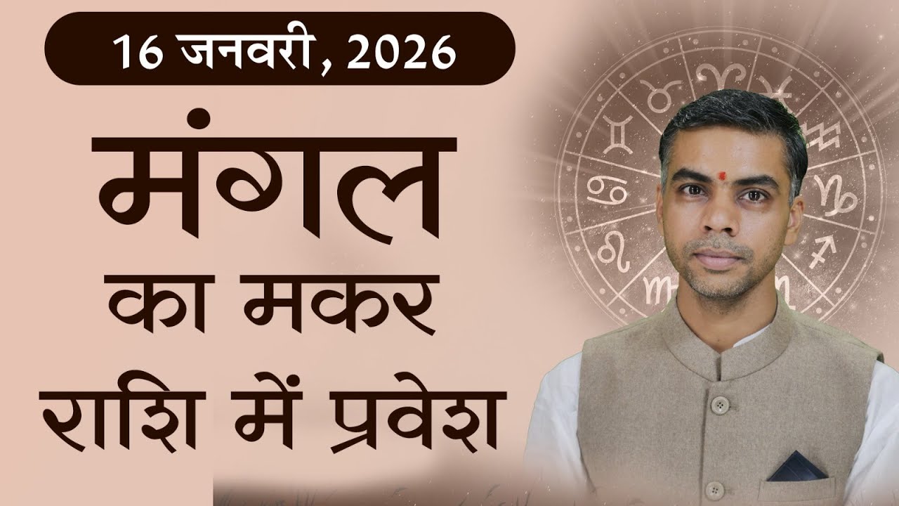16 जनवरी 2026 से मंगल, मकर राशि में | Mangal Gochar Makar Rashi | Vaibhav Vyas