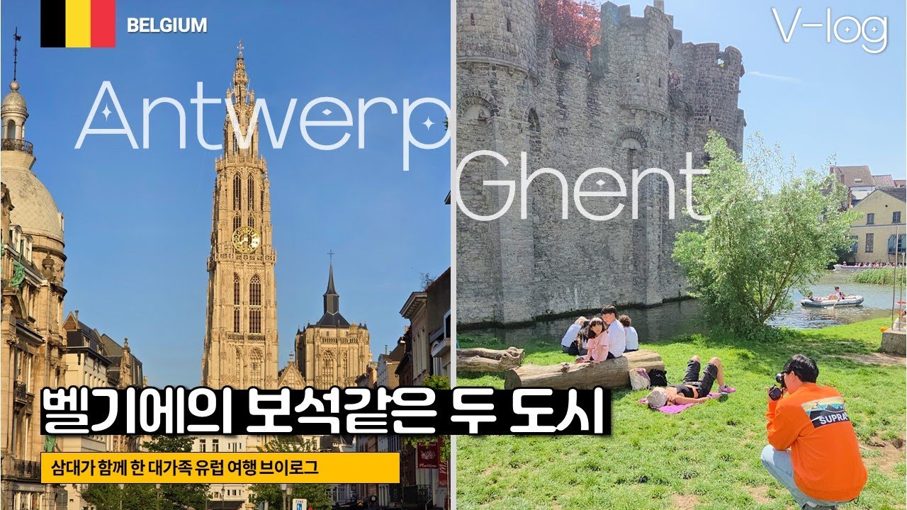 브뤼셀보다 훨씬 좋은데 사람들이 잘 모르는 벨기에 도시  [대가족 유럽 여행 ep5] | 🇧🇪 Belgium | 벨기에 [vlog]