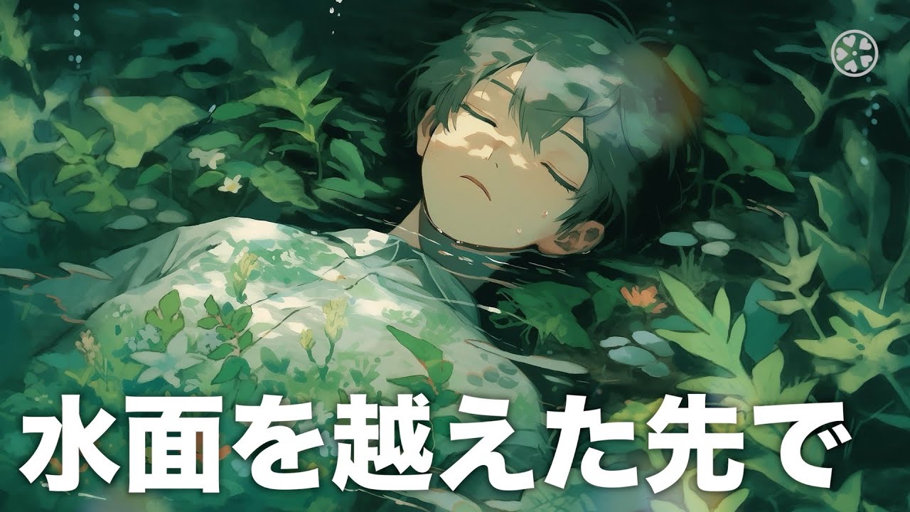 [歌:male] 水面を越えた先で