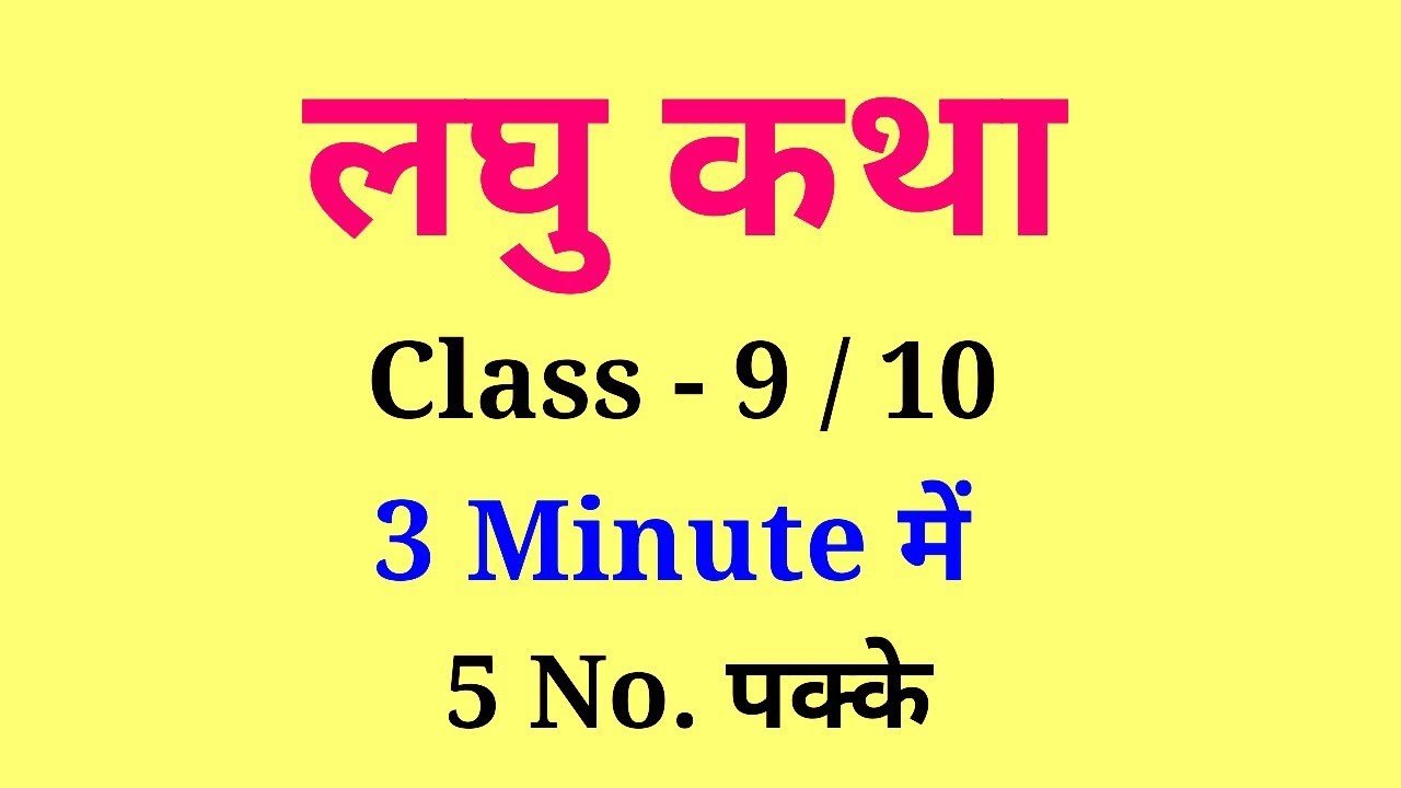 laghu katha lekhan | laghu katha lekhan class 9 | laghu katha lekhan class 10 | कथा लेखन