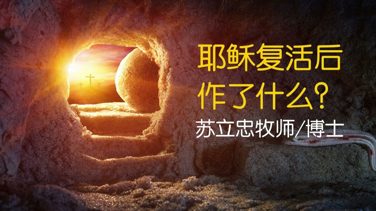 耶稣复活后作了什么？|  苏立忠牧师 | 23-0522