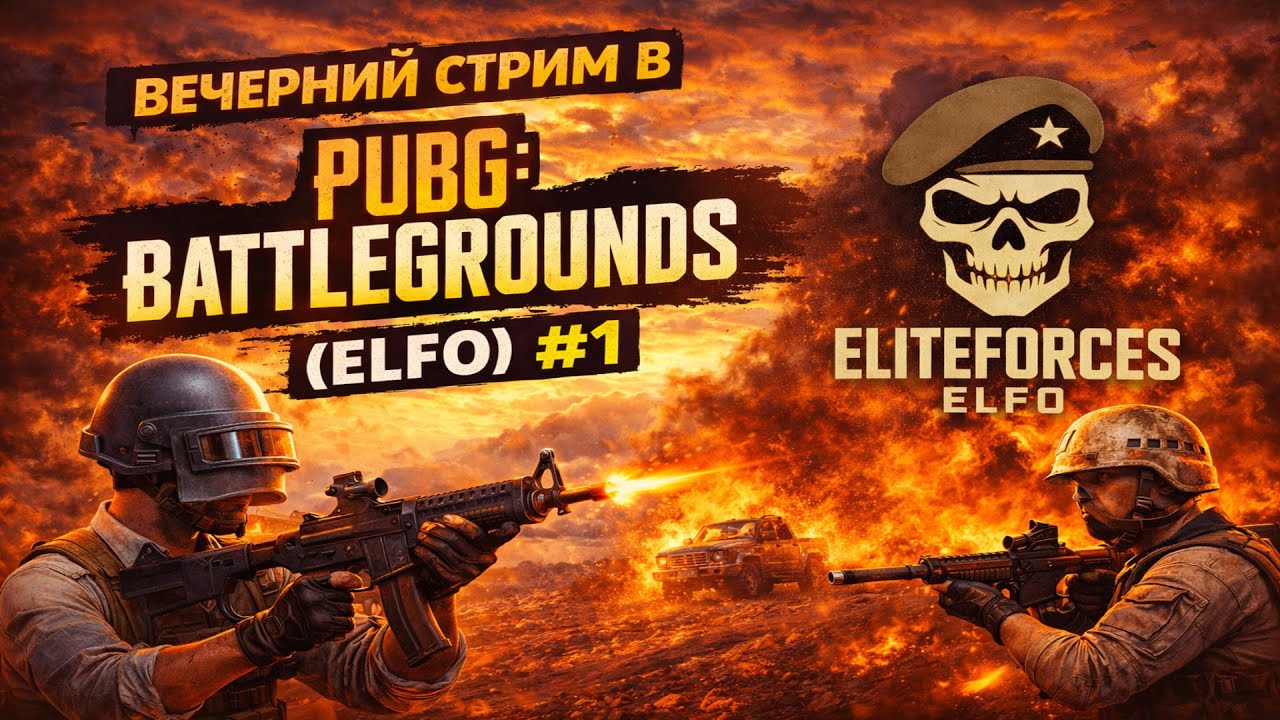 PUBG: Battlegrounds — Пробный забег | Сквад [ELFO] #1