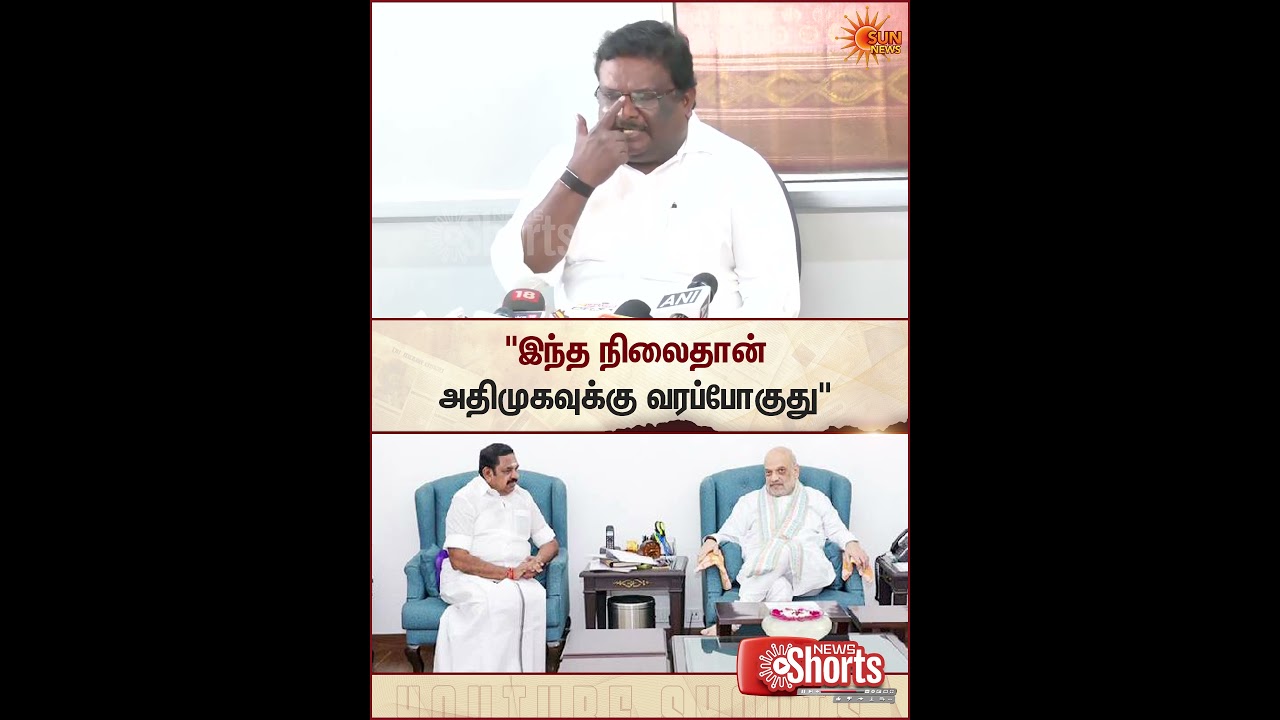 Minister Sivasankar | DMK | EPS | ADMK | BJP | Amit Shah | Sun News