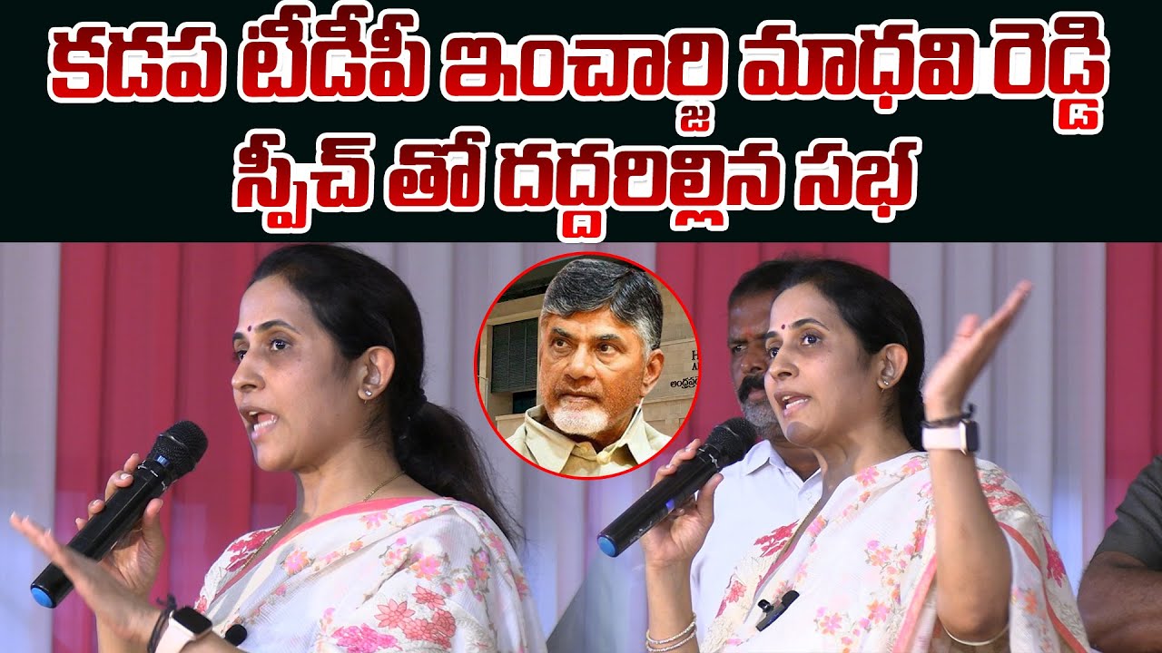 Kadapa TDP Incharge Madhavi Reddy Powerful Speech | Chandrababu Naidu | AP News | Popcorn Media