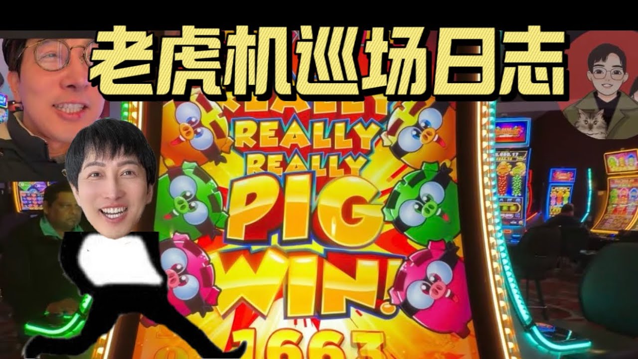 【老虎机巡场日志】第167期 新年快乐